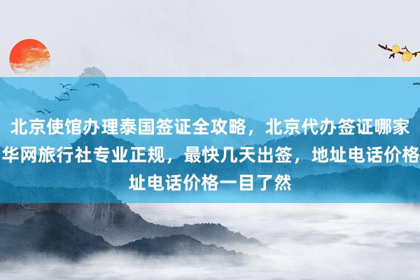北京使馆办理泰国签证全攻略，北京代办签证哪家比较好？华网旅行社专业正规，最快几天出签，地址电话价格一目了然