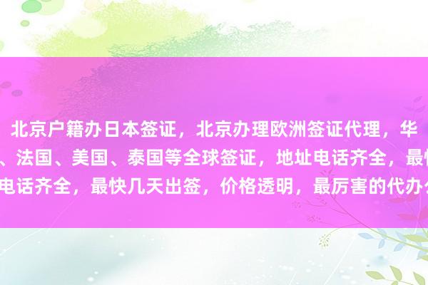 北京户籍办日本签证，北京办理欧洲签证代理，华网旅行社专业代办韩国、法国、美国、泰国等全球签证，地址电话齐全，最快几天出签，价格透明，最厉害的代办公司在这里！