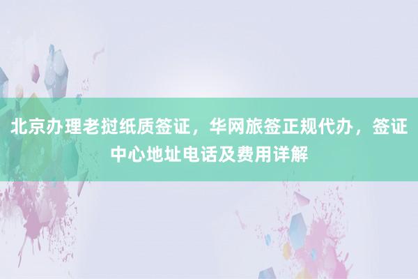 北京办理老挝纸质签证，华网旅签正规代办，签证中心地址电话及费用详解